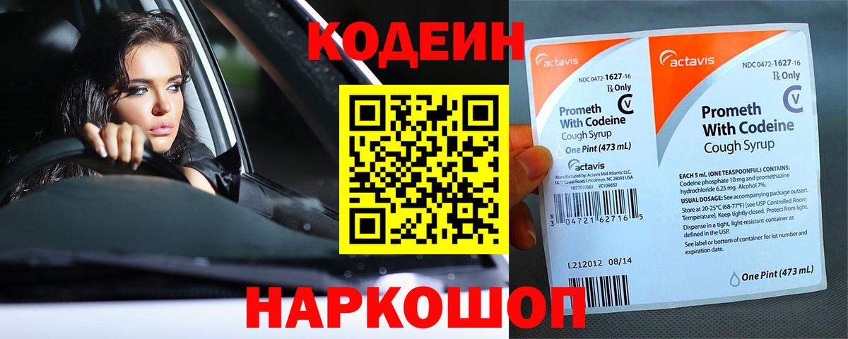 Кодеин Purple Drank Крымск