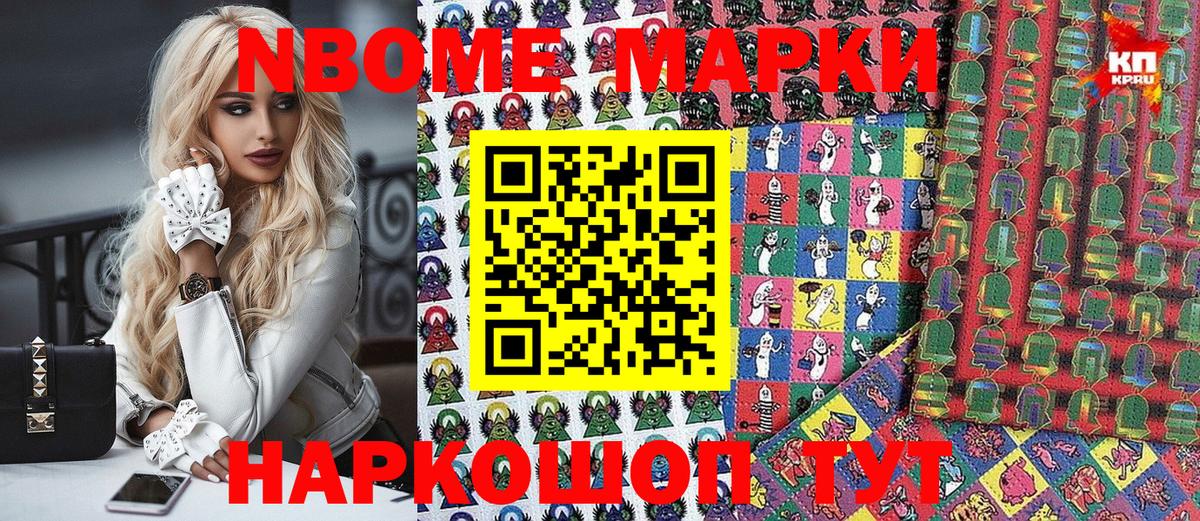 Марки NBOMe 1,8мг Крымск